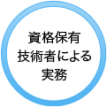 資格保有技術者による実務